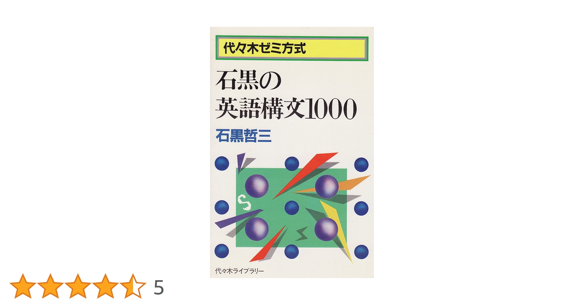 【裁断済】石黒の英語構文1000 石黒の英語構文1000 | 石黒哲三 |本 | 通販 | Amazon